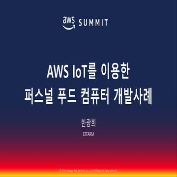 AWS IoT를 이용한 퍼스널 푸드 컴퓨터 개발사례::한광희::AWS Summit Seoul 2018