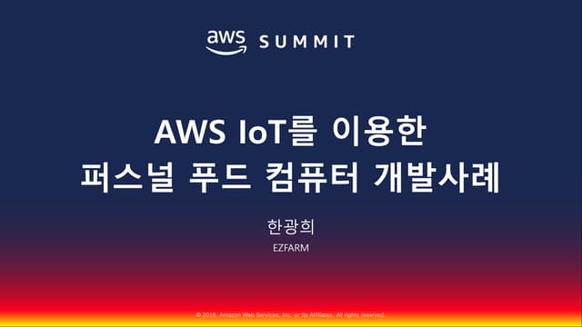 AWS IoT를 이용한 퍼스널 푸드 컴퓨터 개발사례::한광희::AWS Summit Seoul 2018