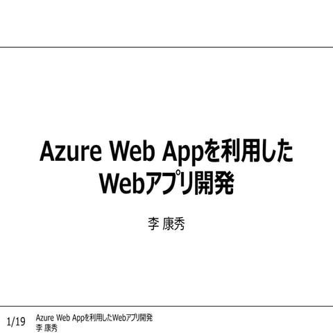 Azure Web Appを利用したWebアプリ開発