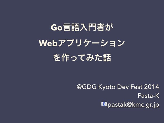 Go言語入門者が Webアプリケーション を作ってみた話 #devfe...