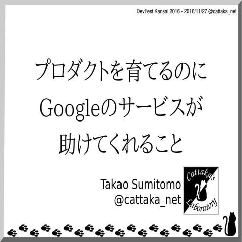 プロダクトを育てるのにGoogleのサービスが助けてくれること