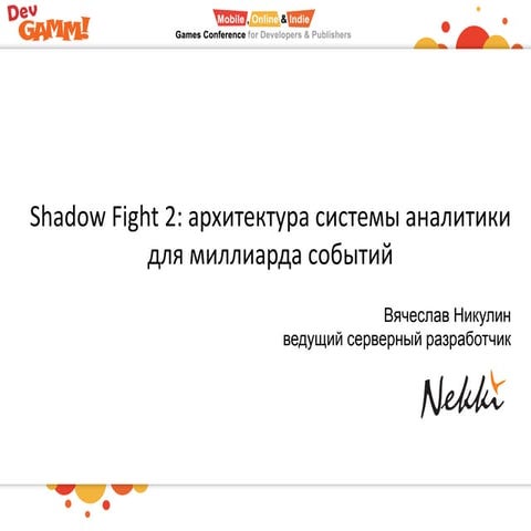 Shadow Fight 2: архитектура системы аналитики для миллиарда событий