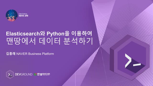 Elasticsearch와 Python을 이용하여 맨땅에서 데이터 분석하기