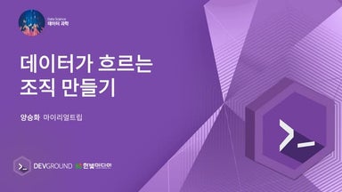 데이터가 흐르는 조직 만들기 - 마이리얼트립
