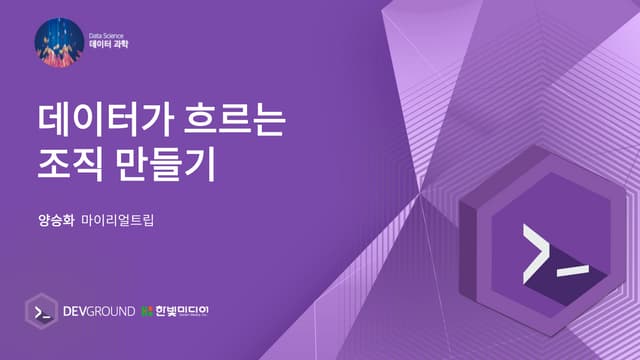 데이터가 흐르는 조직 만들기 - 마이리얼트립