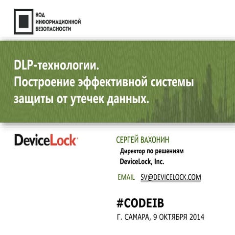 Практические особенности внедрения систем класса DLP | PDF