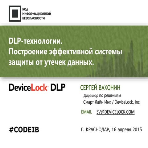 Сергей Вахонин (Device Lock) - DLP-технологии. Построение эффективной системы...