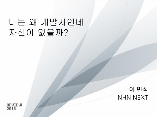 Deview 2013 - 나는 왜 개발자인데자신이 없을까?