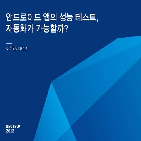 DEVIEW2013: Automating Performance Tests for Android Applications