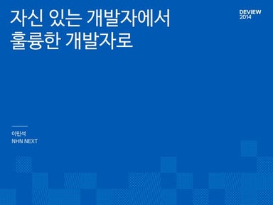 Deview-2014-자신있는개발자에서 훌륭한개발자로