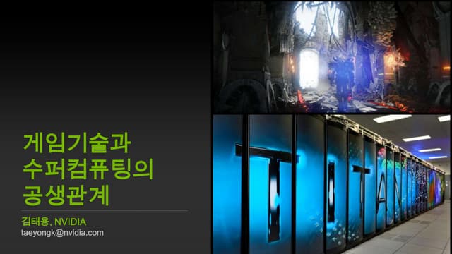 Deview2013 - 게임기술과 수퍼컴퓨팅의 공생관계