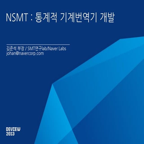 Deview2013 naver labs_nsmt_외부공개버전_김준석