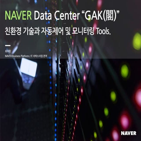 Deview2013 presentation ver1.8_final