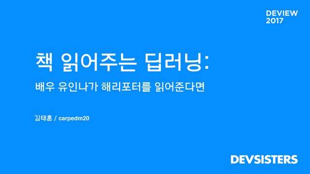 책 읽어주는 딥러닝: 배우 유인나가 해리포터를 읽어준다면 DEV...