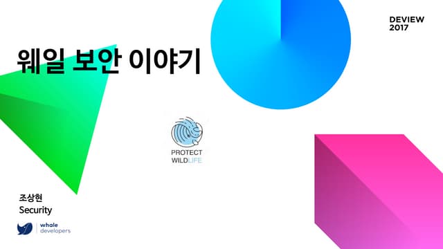 웨일 보안 이야기