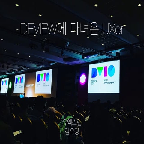 DEVIEW'17 - Deview에 다녀온 UXer