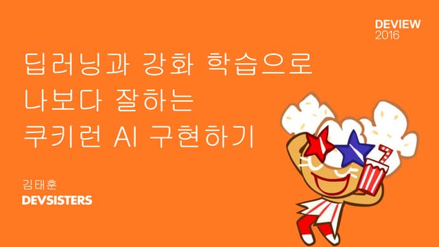 딥러닝과 강화 학습으로 나보다 잘하는 쿠키런 AI 구현하기