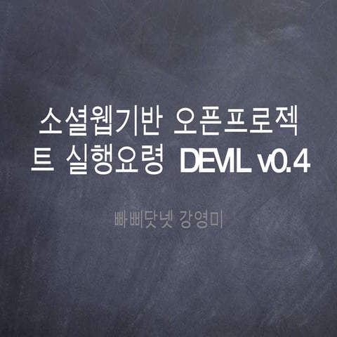 소셜웹기반 오픈프로젝트 Devil