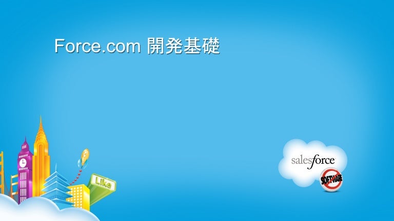 Force Com開発基礎