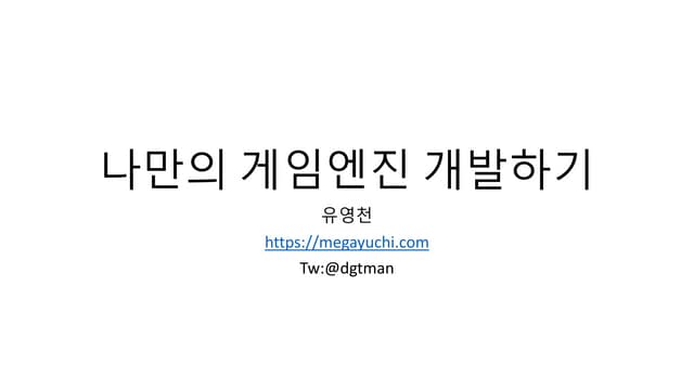 나만의 엔진 개발하기