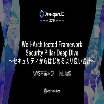 Well-Architected Framework Security Pillar Deep Dive ～セキュリティからはじめるより良い設計～
