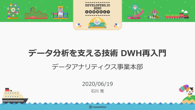 データ分析を支える技術 DWH再入門
