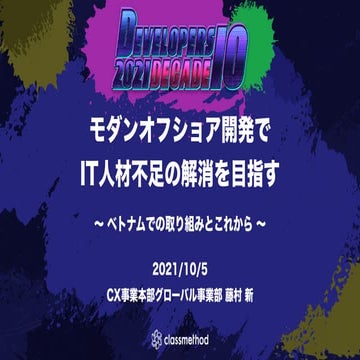 モダンオフショア開発でIT人材不足の解消を目指す 〜 ベトナムでの取り組みとこれから 〜