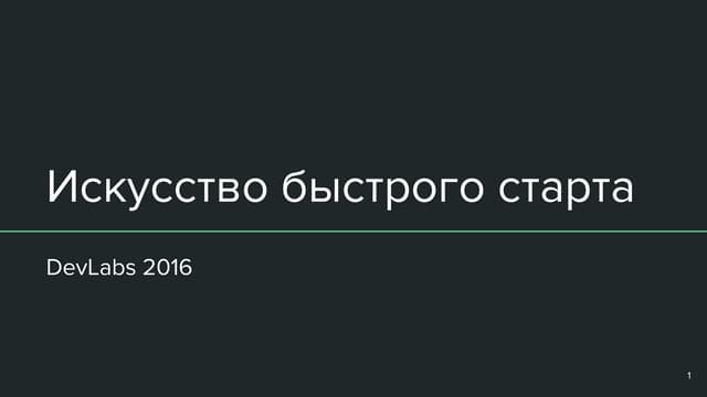 DEV Labs 2016. Искусство быстрого старта