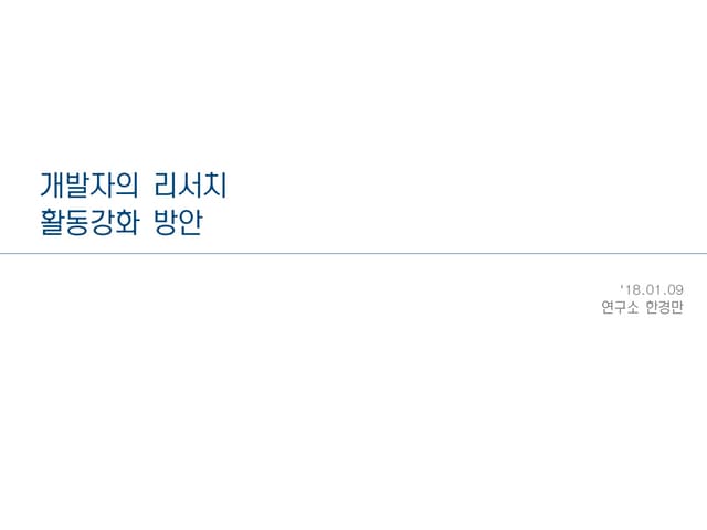 개발자 리서치 활동강화 방안 180109