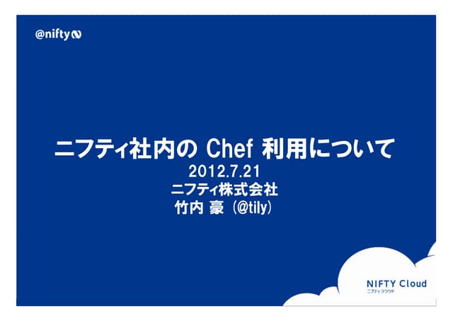ニフティ社内の Chef 利用について