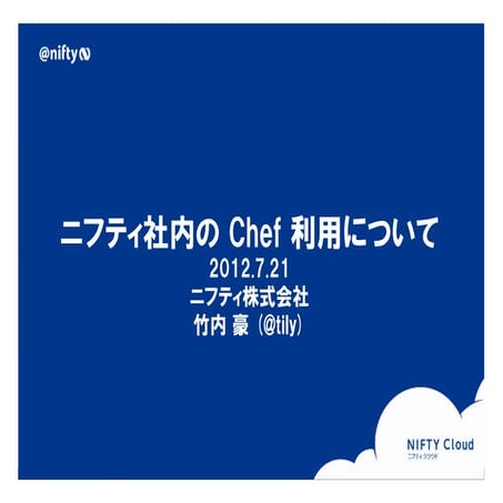 ニフティ社内の Chef 利用について
