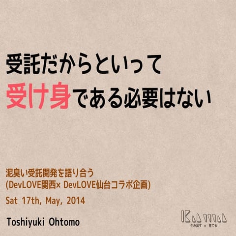 泥臭い受託開発Dev love関西