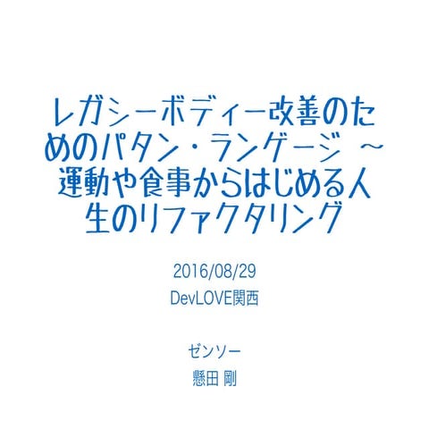 レガシーボディー改善のためのパタン・ランゲージ 〜 運動や食事からはじめる人生のリファクタリング