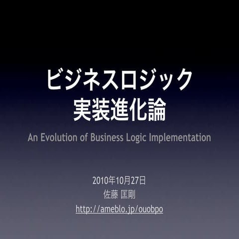 ビジネスロジック実装進化論 - An Evolution of Business Logic Implementation