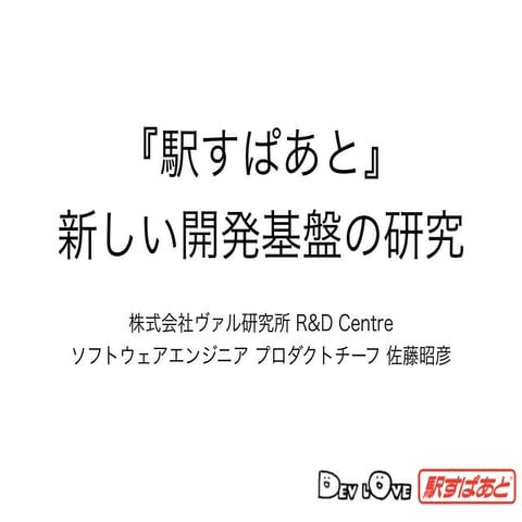 『駅すぱあと』新しい開発基盤の研究