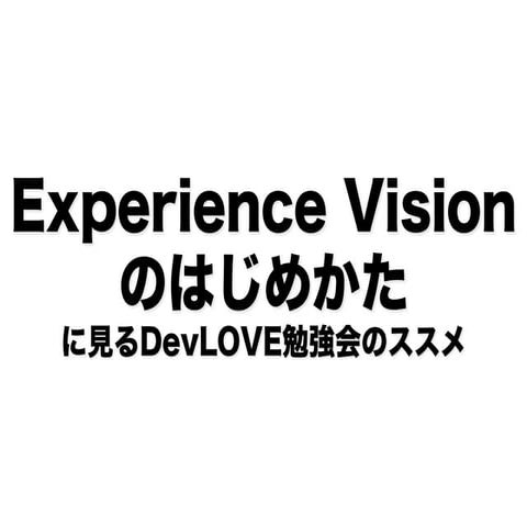 Experience Visionのはじめかた に見るDevLOVE勉強会のススメ