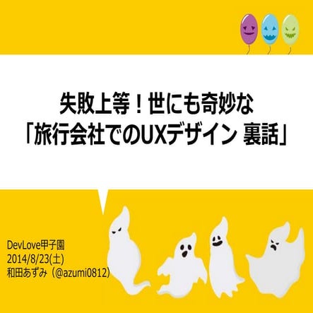 失敗上等！世にも奇妙な「旅行会社でのUXデザイン 裏話」 #devlove #devlove創