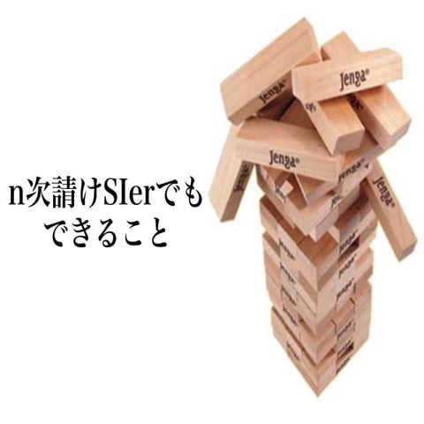 n次請けSIerでもできること