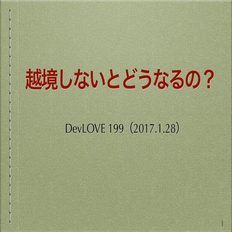 DevLOVE 199 懇親会LT