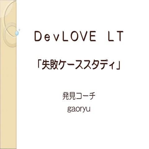 Dev Love20090325 Gaoryu