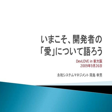 いまこそ、開発者の「愛」について語ろう