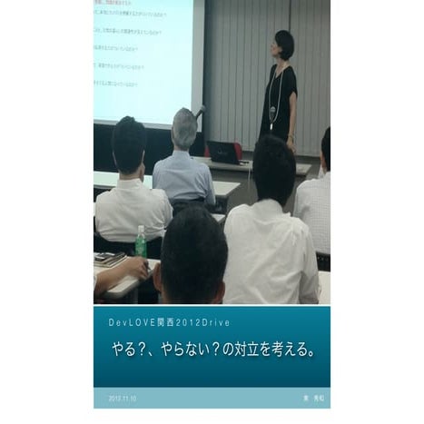 DevLOVE関西2012 Drive　講演資料（iBook）
