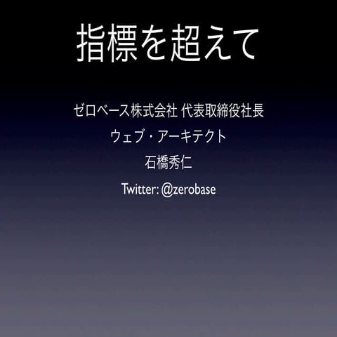 指標を超えて（エンジニアが人文知の重要性を思い知った話＆ブックガイド）削る前のバージョン