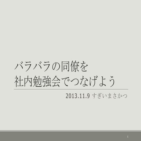 バラバラの同僚を社内勉強会でつなげよう