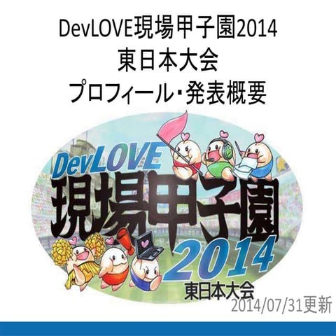 DevLove現場甲子園2014プロフィール・発表概要
