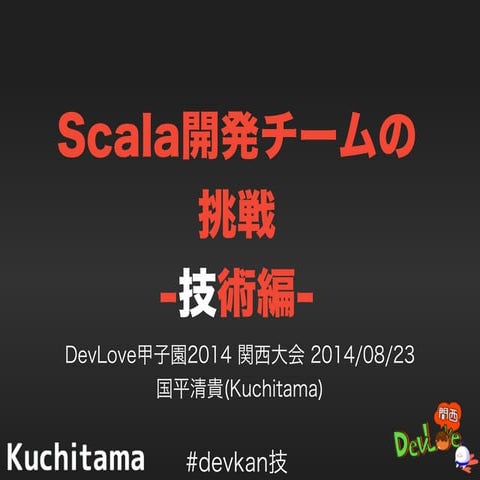 Scala開発チームの挑戦-技術編-@DevLove2014