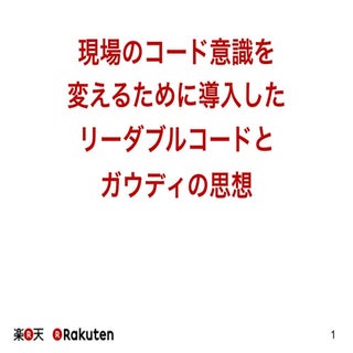 現場のコード意識を変えるために導入したリーダブルコードとガウディの思想...