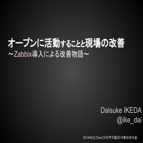オープンに活動することと現場の改善～Zabbix導入による改善物語～
