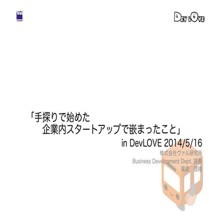「手探りで始めた企業内スタートアップで嵌まったこと」 in DevLOVE 2014/5/16