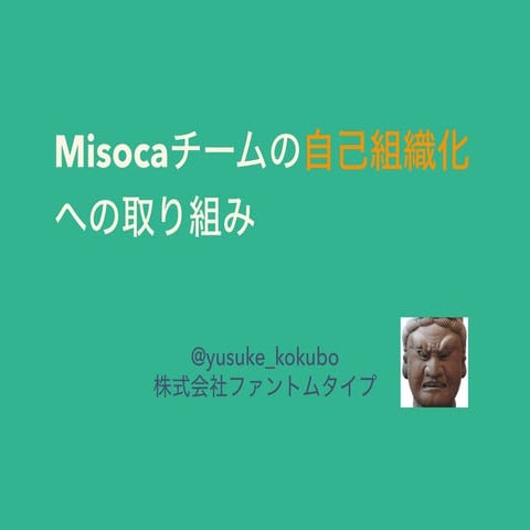 「Misocaチームの自己組織化への取り組み」at DevLOVE関西現場甲子園2015